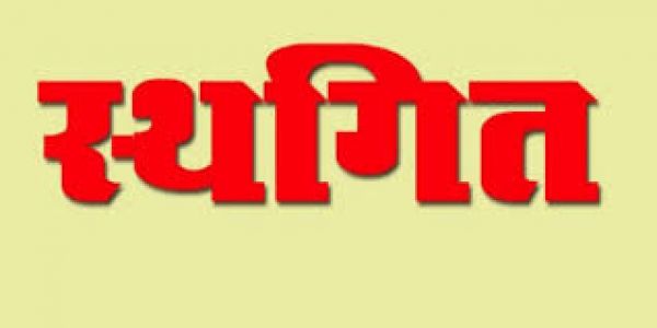  छत्तीसगढ़ राज्य ग्रामीण एवं अन्य पिछड़ा वर्ग क्षेत्र विकास प्राधिकरण की बैठक स्थगित