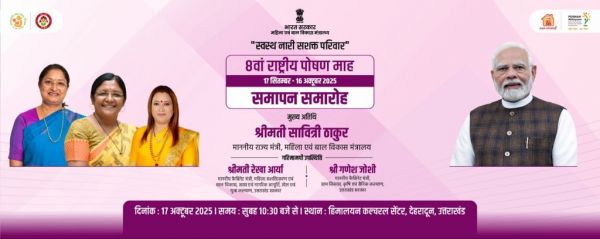 8वें राष्ट्रीय पोषण मिशन का देहरादून में भव्य समापन, सावित्री ठाकुर मुख्य अतिथि