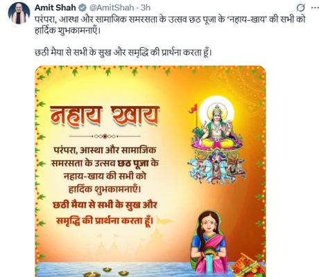  अमित शाह ने नहाय-खाय के अवसर पर देशवासियों को दी शुभकामनाएं, छठ पर्व में परंपरा और सद्भाव पर जोर
