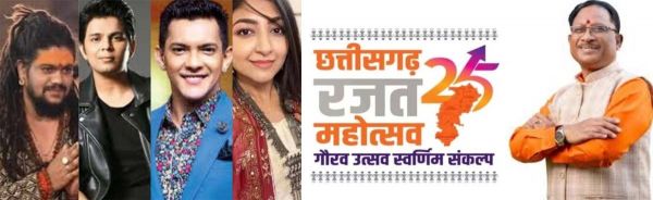छत्तीसगढ़ रजत महोत्सव :  देश के जाने-माने कलाकार छत्तीसगढ़ में पांच दिनों तक सांस्कृतिक कार्यक्रमों की बिखेरेंगे छटाएं