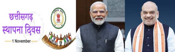  प्रधानमंत्री मोदी और केंद्रीय गृह मंत्री शाह ने राज्य स्थापना दिवस पर छत्तीसगढ़वासियाें काे दी बधाई