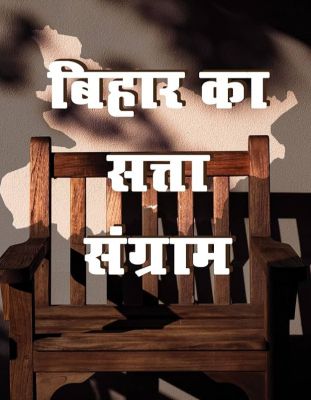 बिहार के सत्ता-संग्राम की कहानी: राज्य स्थापना से अब तक कौन भाया बिहार को, संघर्ष-सत्ता और सफर का इतिहास