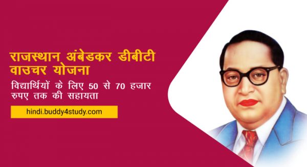 अम्बेडकर डीबीटी वाउचर योजना में 31 दिसम्बर तक करें आवेदन