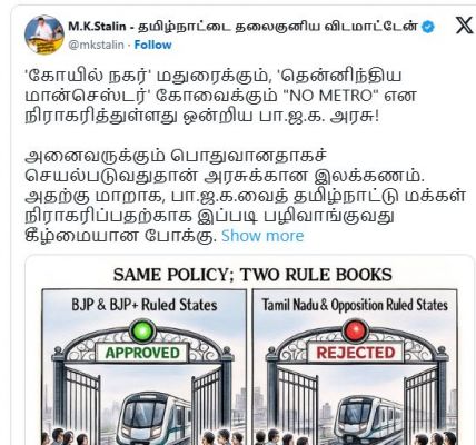 मुख्यमंत्री स्टालिन ने मदुरै-कोयंबटूर मेट्रो रेल परियोजनाओं की अस्वीकृति पर जतायी नाराजगी