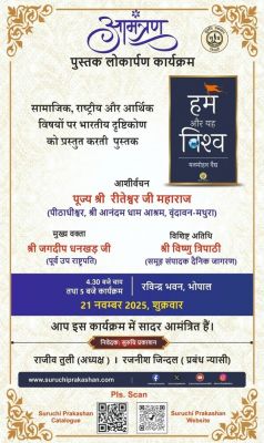 संघ के वरिष्ठ प्रचारक डॉ. मनमोहन वैद्य की पुस्तक 'हम और यह विश्व' का विमोचन आज
