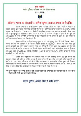  भ्रष्टाचार और लापरवाही के आरोप में सब इंस्पेक्टर अमित कुमार निलंबित