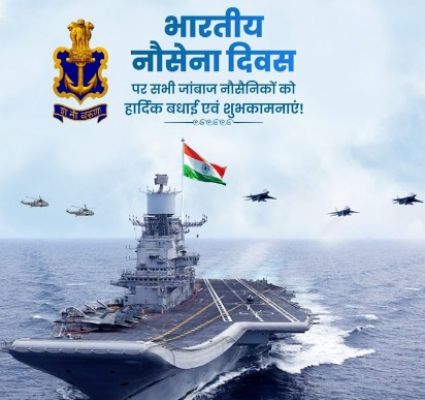 राष्ट्रपति, उपराष्ट्रपति, प्रधानमंत्री, गृहमंत्री और रक्षा मंत्री ने नौसेना दिवस के अवसर पर नौसेना कर्मियों, पूर्व सैनिकों को शुभकामनाएं दी