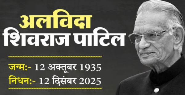  पूर्व गृहमंत्री और कांग्रेस नेता शिवराज पाटिल नहीं रहे, लातूर में घर पर ली अंतिम सांस