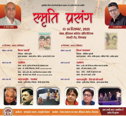  छिंदवाड़ा में दो दिनी स्मृति प्रसंग समारोह आज से, नाट्य प्रस्तुति व सदाबहार फिल्मों का होगा प्रदर्शन