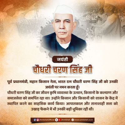   चौधरी चरण सिंह को जयंती पर राष्ट्र ने दी श्रद्धांजलि