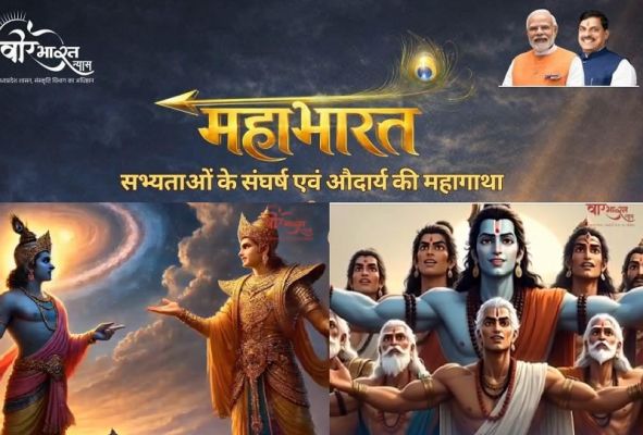 देश में पहली बार सबसे बड़े महाभारत समागम का आयोजन भोपाल में, मुख्यमंत्री आज करेंगे शुभारंभ