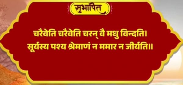 चरैवेति चरैवेति&rdquo; के मंत्र के साथ प्रधानमंत्री मोदी का संदेश