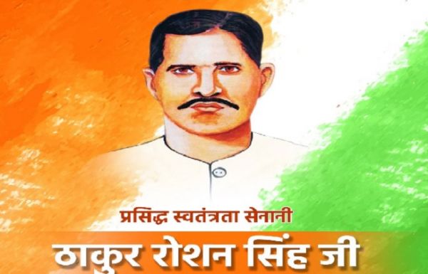 स्वतंत्रता सेनानी ठाकुर रोशन सिंह की जयंती पर शाह, गडकरी समेत कई नेताओं ने दी श्रद्धांजलि