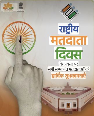राष्ट्रीय मतदाता दिवसः प्रधानमंत्री मोदी, गृहमंत्री और कांग्रेस अध्यक्ष ने बताया लोकतंत्र का उत्सव