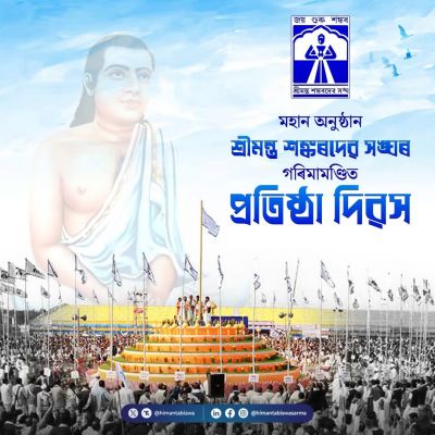 श्रीमंत शंकरदेव संघ ने आध्यात्मिकता के माध्यम से समाज को एकता के सूत्र में बांधा: मुख्यमंत्री