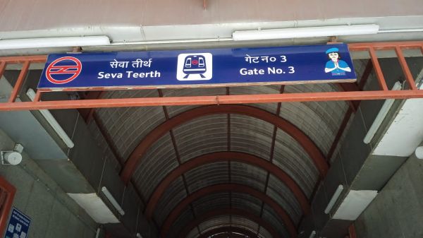 दिल्ली का उद्योग भवन मेट्रो स्टेशन अब हुआ सेवा तीर्थ