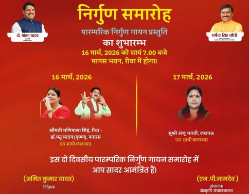 रीवा में दो दिवसीय निर्गुण समारोह आज से