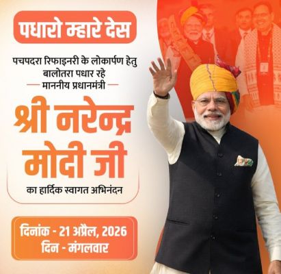 प्रधानमंत्री मोदी 21 अप्रैल को पचपदरा में रिफाइनरी का करेंगे लोकार्पण