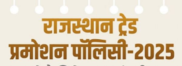 राजस्थान ट्रेड प्रमोशन पॉलिसी 2025: व्यापारियों को मिलेगा 2 करोड़ तक का ऋण और सब्सिडी
