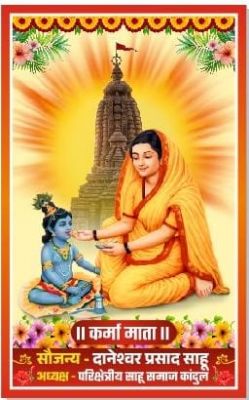 भव्य माता कर्मा महोत्सव परिक्षेत्रीय स्तरीय ग्राम सनौद गुंडरदेही में 18 अप्रैल 2026 को