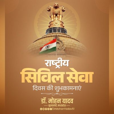 मुख्यमंत्री डॉ. यादव ने राष्ट्रीय सिविल सेवा दिवस पर दी शुभकामनाएं