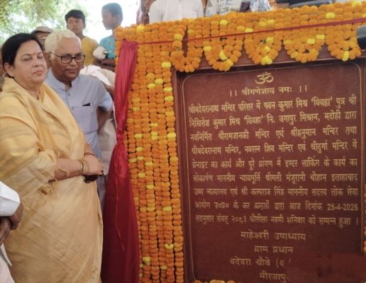 मीरजापुर: बदेवरानाथ धाम में राम मंदिर का न्यायमूर्ति मंजू रानी चौहान ने किया लोकार्पण