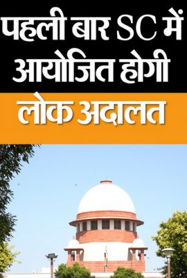 सर्वोच्च न्यायालय में 21,22 एवं 23 अगस्त को विशेष लोक अदालत समाधान समारोह का हाेगा आयोजन