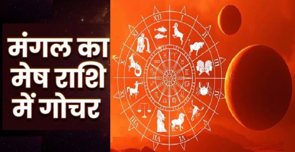 मेष में मंगल का प्रवेश: 41 दिनों तक बढ़ेगा पराक्रम, साथ ही बदलाव और सतर्कता के संकेत