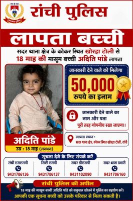 रांची से लापता डेढ़ साल की बच्ची की तलाश तेज, सूचना देने पर 50 हजार रुपये का मिलेगा इनाम