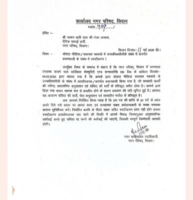 नगर परिषद में सफाईकर्मी को नोटिस, संविदा रद्द करने की चेतावनी