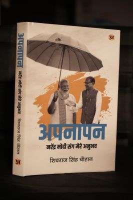शिवराज चौहान की पुस्तक &lsquo;अपनापन&rsquo; का 26 मई को लोकार्पण