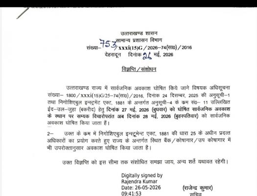 बकरीद पर 28 मई को रहेगा सार्वजनिक अवकाश