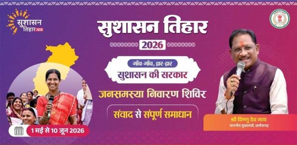सुशासन तिहार 2026 : आज जशपुर के सरबकोम्बो और अमडीहा में लगेगा जनसमस्या निवारण शिविर