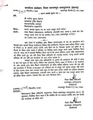 बलरामपुर : कलेक्टर कार्यालय के लेटरहेड पर डीईओ को कारण बताओ नोटिस, संयुक्त संचालक ने कहा- उचित नहीं, मांगा जायेगा जवाब