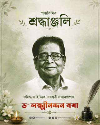 डॉ. लक्ष्मीनंदन बोरा की पुण्यतिथि पर मुख्यमंत्री ने दी श्रद्धांजलि
