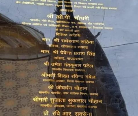 संवैधानिक पद की अनदेखी पर बवाल: कोसमनारा भूमिपूजन के आमंत्रण पत्र और शिलालेख से सरपंच का नाम गायब