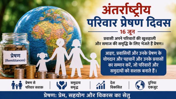 रेमिटेंस बना विकास की ताकत, परिवारों की आर्थिक सुरक्षा में अहम भूमिका