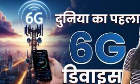 4G, 5G टेक्नोलॉजी से 20 गुना ज्यादा तेज , 6G प्रोटोटाइप डिवाइस 100 Gbps की सुपरफास्ट स्पीड के साथ आया