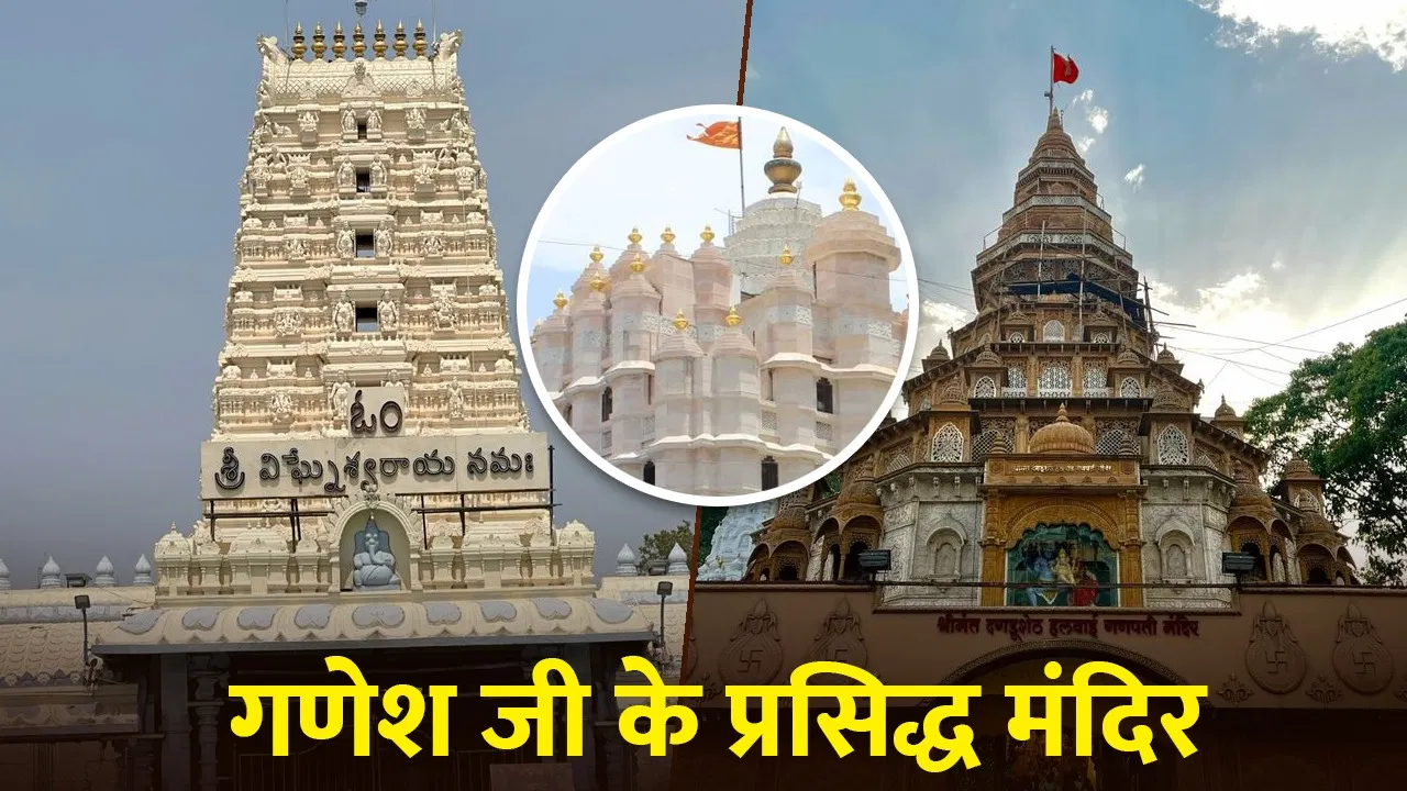 गणपति बप्पा के 5 सबसे प्रसिद्ध मंदिर