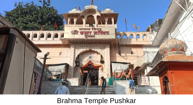 ब्रह्मा मंदिर पुष्कर: भारत का अनोखा और पवित्र तीर्थ