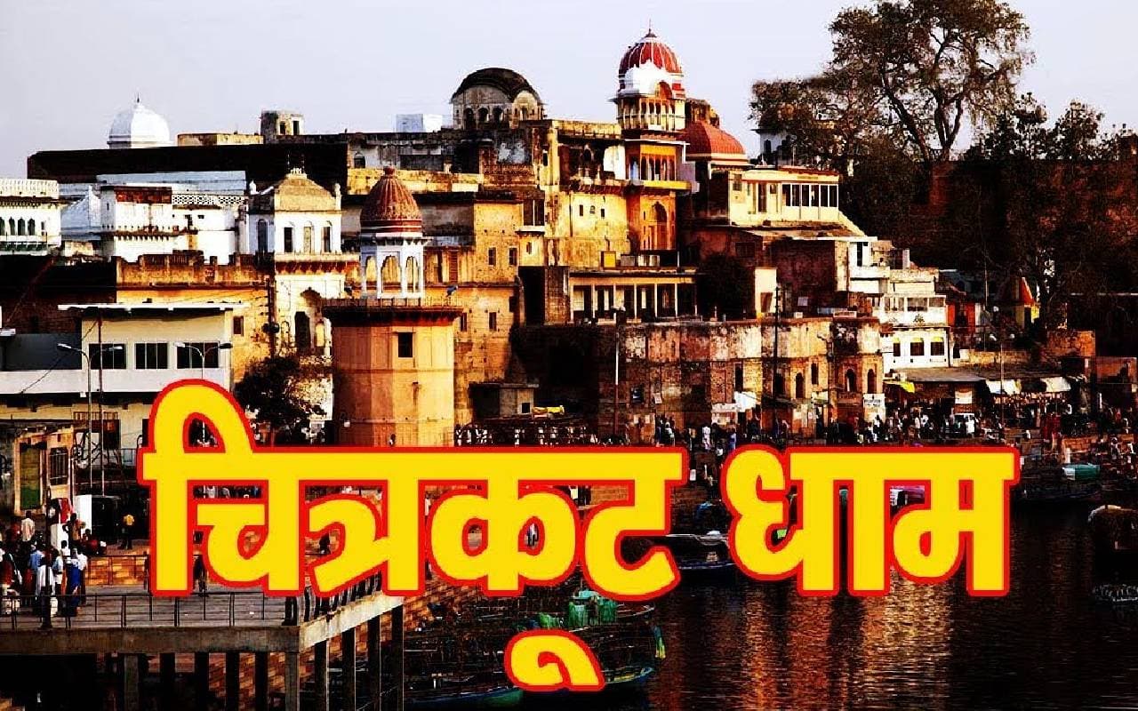 चित्रकूट के प्रसिद्ध मंदिर और दर्शनीय स्थल