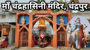 माता चंद्रहासिनी मंदिर का धार्मिक और सांस्कृतिक महत्व