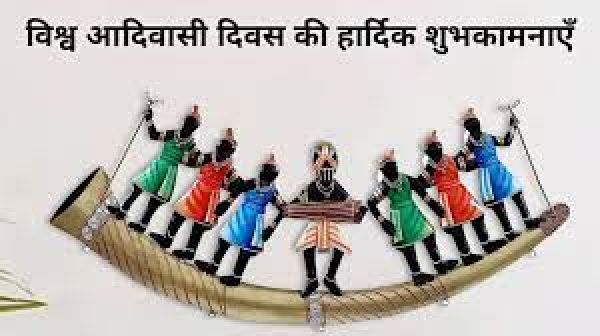 विश्व आदिवासी दिवस