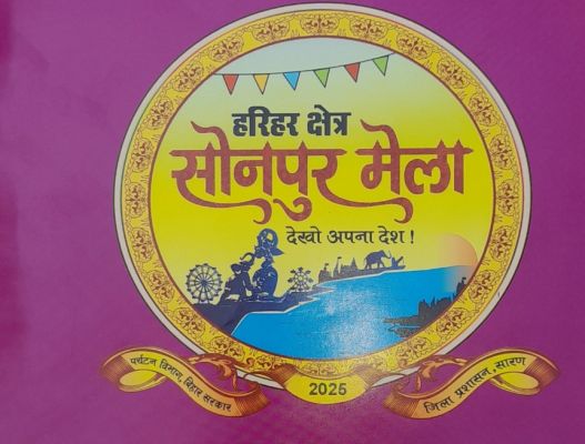 विश्व प्रसिद्ध हरिहर क्षेत्र सोनपुर मेला: आस्था, संस्कृति, परंपरा और आधुनिकता का संगम