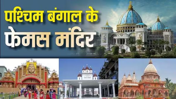 पश्चिम बंगाल के प्रसिद्ध मंदिर, चौथे नंबर वाला तो है विश्व का सबसे बड़ा मंदिर